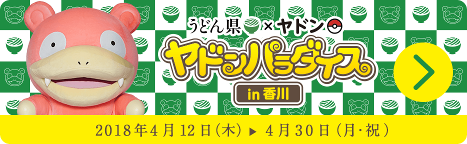 「うどん県」と「ヤドン」のコラボイベント