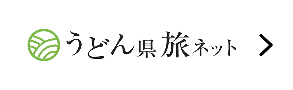 うどん県旅ネット